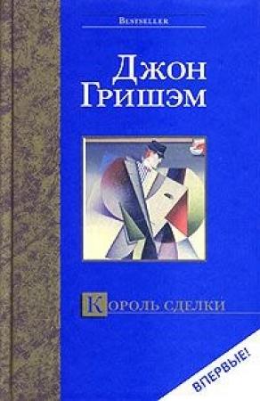 Обложка книги «Король сделки» — Джон Гришэм