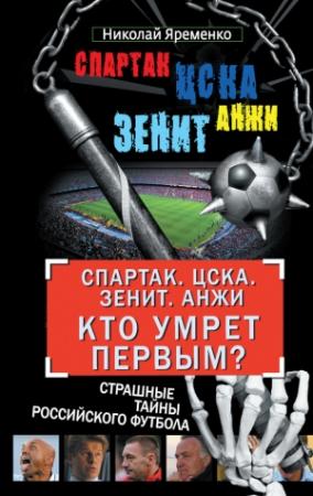 Обложка книги ««Спартак». ЦСКА. «Зенит». «Анжи». Кто умрет первым?» — Николай Яременко