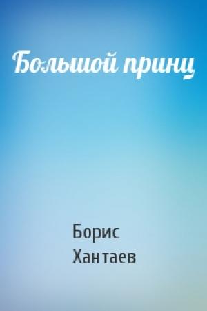 Обложка книги «Большой принц» — Борис Хантаев