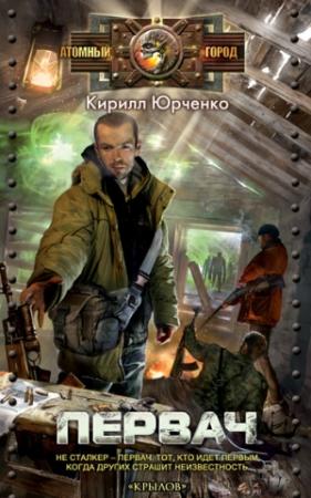 Обложка книги «Первач» — Кирилл Юрченко