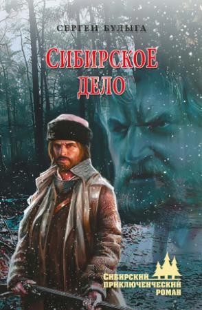 Обложка книги «Сибирское дело» — Сергей Булыга