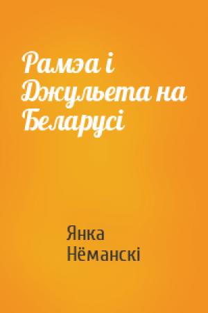 Обложка книги «Рамэа і Джульета на Беларусі» — Янка Нёманскі