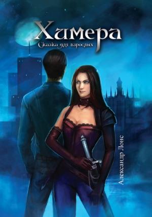 Обложка книги «Химера» — Александр Лонс