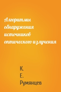 Алгоритмы обнаружения источников оптического излучения
