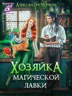 Обложка книги «Хозяйка магической лавки» — Александра Черчень