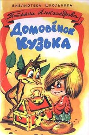 Обложка книги «Домовенок Кузька» — Татьяна Александрова