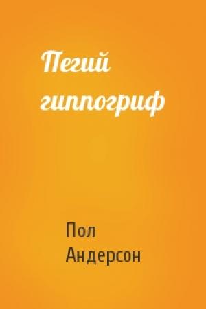 Обложка книги «Пегий гиппогриф» — Пол Андерсон