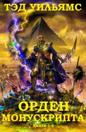 Обложка книги «Орден Манускрипта. Книги 1-6» — Тэд Уильямс