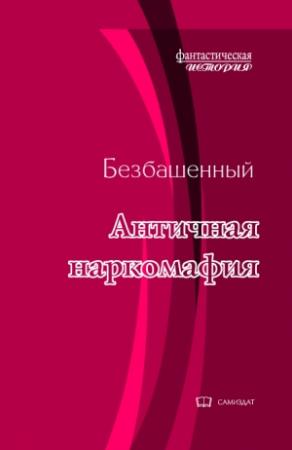 Обложка книги «Античная наркомафия-8» — Безбашенный
