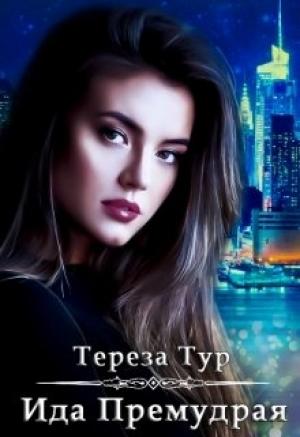 Обложка книги «Ида Премудрая» — Тереза Тур