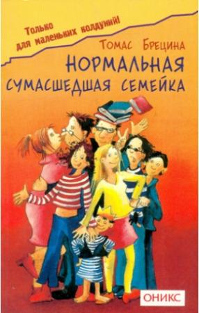 Обложка книги «Нормальная сумашедшая семейка» — Томас Брецина