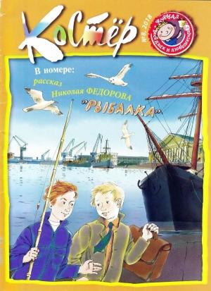 Обложка книги «Рыбалка» — Николай Федоров