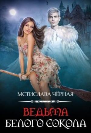 Обложка книги «Ведьма белого сокола» — Мстислава Черная