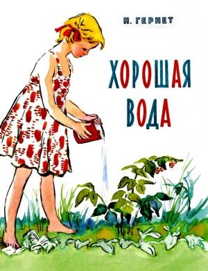 Обложка книги «Хорошая вода» — Нина Гернет