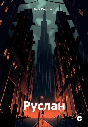 Обложка книги «Руслан» — Олег Полетаев