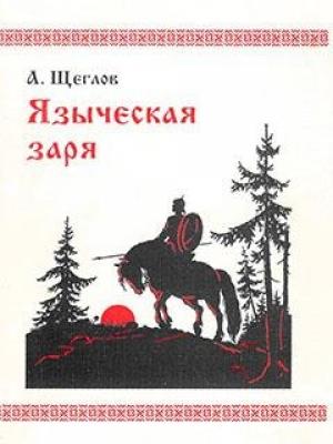 Обложка книги «Языческая заря» — Алексей Щеглов