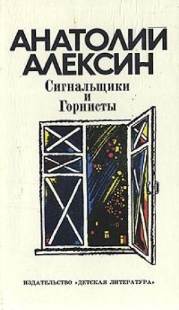 Обложка книги «Сигнальщики и горнисты» — Анатолий Алексин