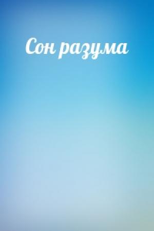 Обложка книги «Сон разума»