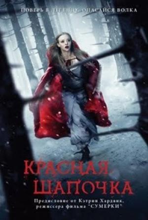 Обложка книги «Красная шапочка (последняя, неизданная глава)» — Сара Блэкли-Картрайт