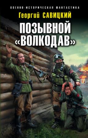 Обложка книги «Позывной «Волкодав»» — Георгий Савицкий