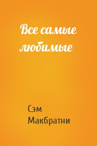 Все самые любимые