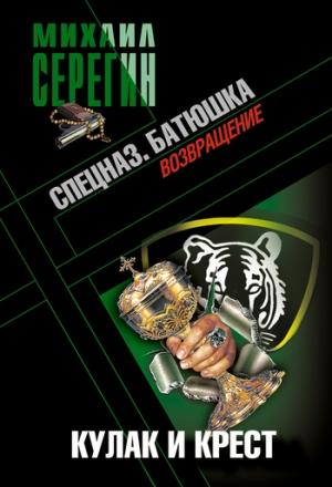 Обложка книги «Батюшка. Кулак и крест» — Михаил Серегин