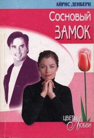 Обложка книги «Сосновый замок» — Айрис Денбери