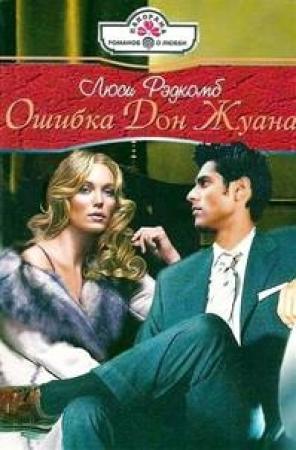 Обложка книги «Ошибка Дон Жуана» — Люси Рэдкомб