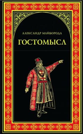Обложка книги «Гостомысл» — Александр Майборода