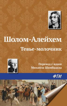 Обложка книги «Тевье-молочник» — Шолом-Алейхем