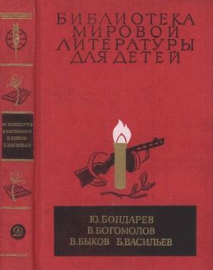 Обложка книги «Библиотека мировой литературы для детей, т. 30, кн. 1» — Юрий Бондарев, Владимир Богомолов, Василь Быков, Борис Васильев
