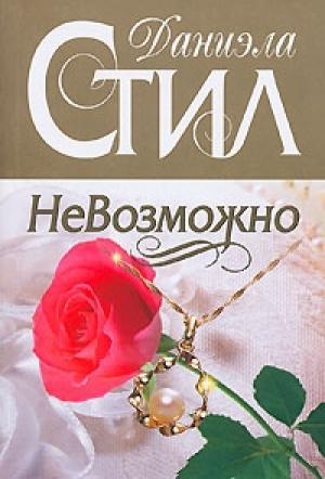 Обложка книги «НеВозможно» — Даниэла Стил