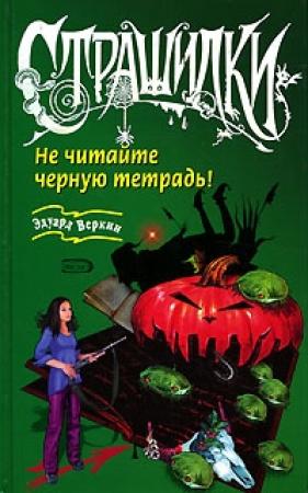 Обложка книги «Не читайте черную тетрадь!» — Эдуард Веркин