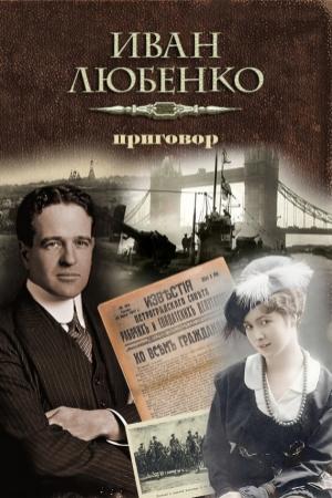 Обложка книги «Приговор» — Иван Любенко