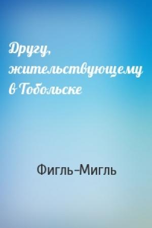 Обложка книги «Другу, жительствующему в Тобольске» — Фигль-Мигль