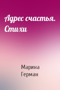 Адрес счастья. Стихи