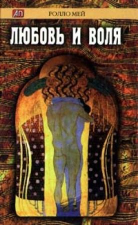 Обложка книги «Любовь и воля» — Ролло Мэй