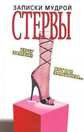 Обложка книги «Записки мудрой стервы» — Галина Николаева