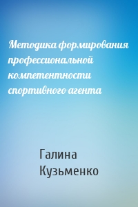 Методика формирования профессиональной компетентности спортивного агента