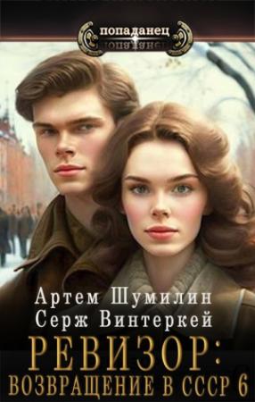 Обложка книги «Ревизор: Возвращение в СССР 6» — Серж Винтеркей, Артем Шумилин