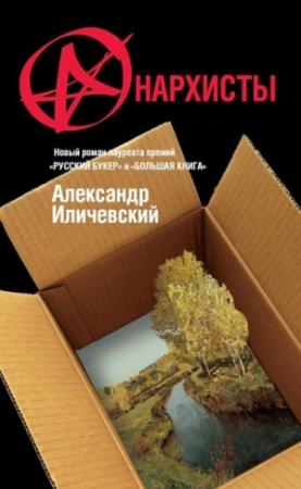Обложка книги «Анархисты» — Александр Иличевский