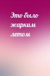  - Это было жарким летом