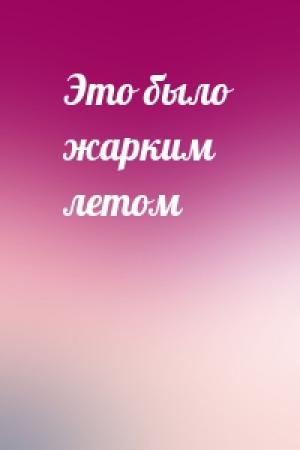 Обложка книги «Это было жарким летом»