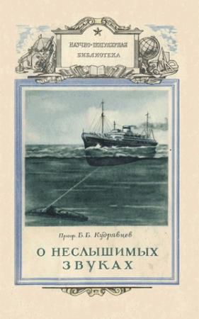 Обложка книги «О неслышимых звуках» — Борис Кудрявцев