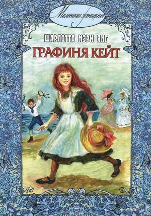 Обложка книги «Графиня Кейт» — Шарлотта Мэри Йондж