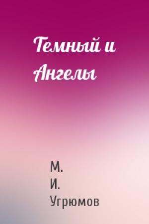 Обложка книги «Темный и Ангелы» — М. И. Угрюмов