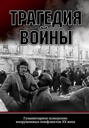 Обложка книги «Трагедия войны. Гуманитарное измерение вооруженных конфликтов XX века» — Константин Пахалюк