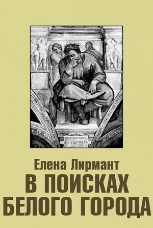 Обложка книги «В поисках Белого города» — Елена Лирмант