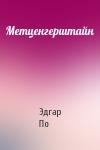 Эдгар Аллан По - Метценгерштайн