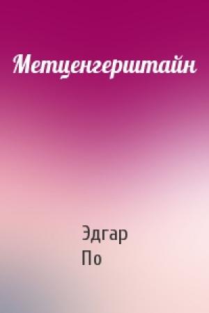 Обложка книги «Метценгерштайн» — Эдгар Аллан По